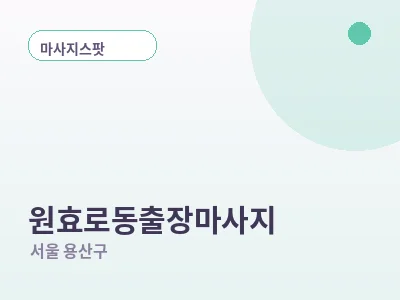 서울 원효로동 출장마사지