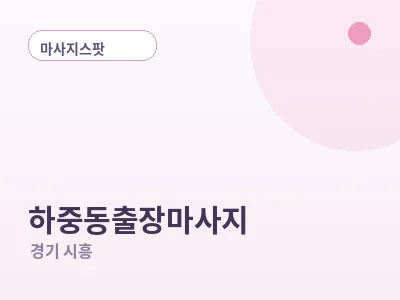 시흥 하중동 출장마사지