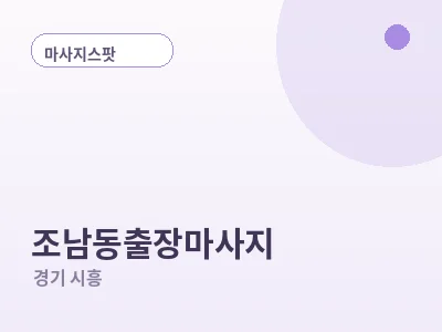 시흥 조남동 출장마사지