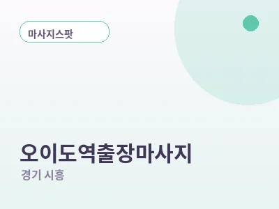 시흥 오이도역 출장마사지