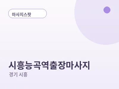 시흥 시흥능곡역 출장마사지