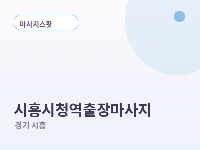 시흥 시흥시청역 출장마사지