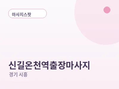 시흥 신길온천역 출장마사지