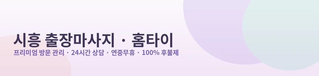 시흥 출장마사지·홈타이 프리미엄 방문 관리 안내