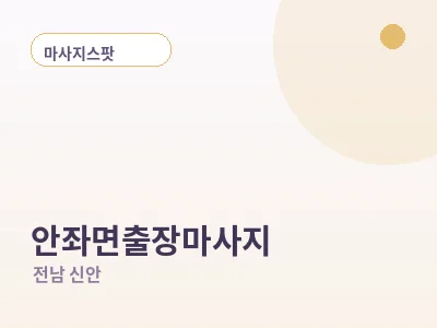신안 안좌면 출장마사지