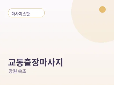 속초 교동 출장마사지