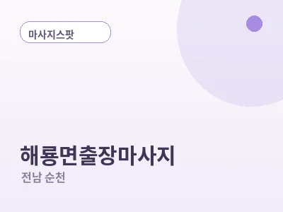 순천 해룡면 출장마사지