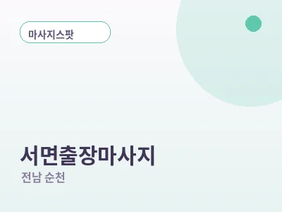 순천 서면 출장마사지