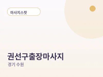 수원 권선구 출장마사지
