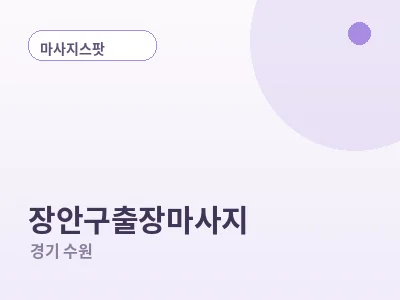 수원 장안구 출장마사지