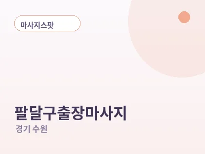 수원 팔달구 출장마사지