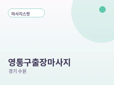 수원 영통구 출장마사지