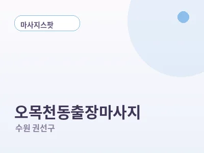 수원 오목천동 출장마사지