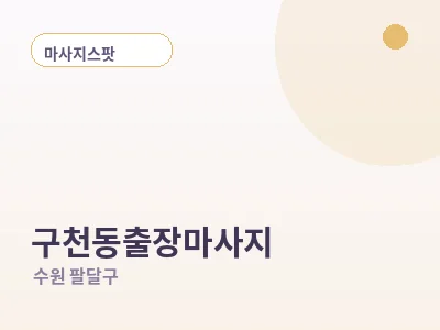 수원 구천동 출장마사지