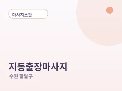수원 지동 출장마사지