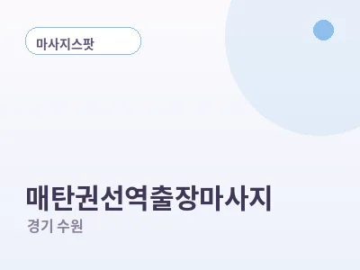수원 매탄권선역 출장마사지