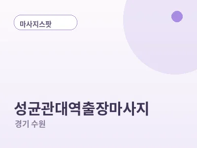 수원 성균관대역 출장마사지