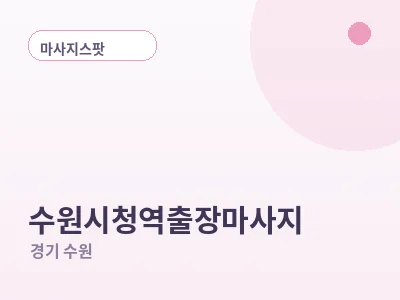 수원 수원시청역 출장마사지