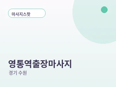 수원 영통역 출장마사지