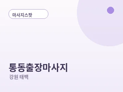 태백 통동 출장마사지