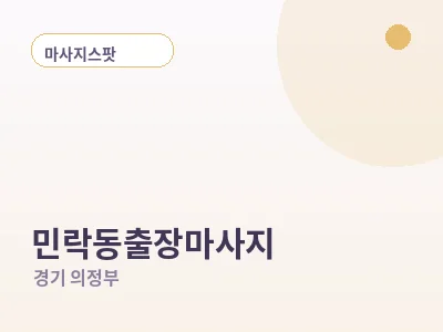 의정부 민락동 출장마사지