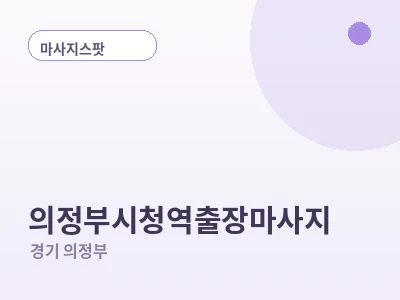 의정부 의정부시청역 출장마사지