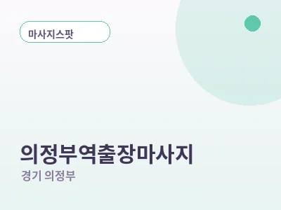 의정부 의정부역 출장마사지