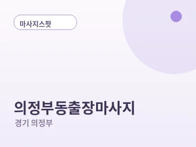 의정부 의정부동 출장마사지