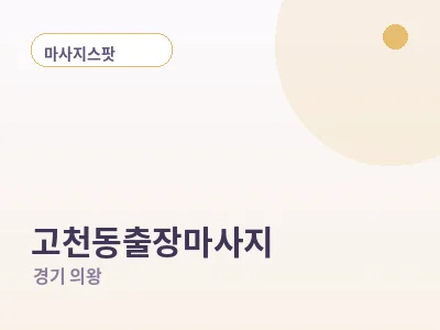 의왕 고천동 출장마사지
