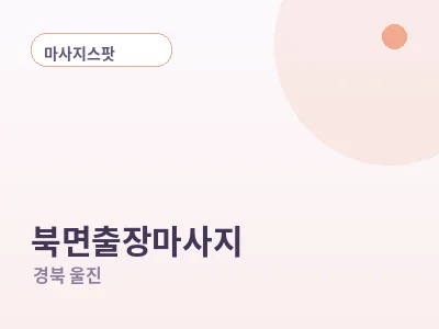 울진 북면 출장마사지