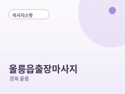 울릉 울릉읍 출장마사지