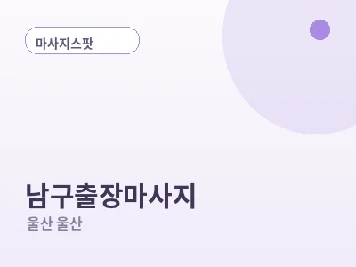 울산 남구 출장마사지