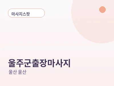 울산 울주군 출장마사지