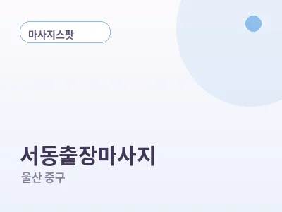 울산 서동 출장마사지