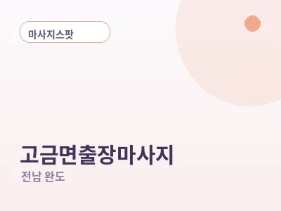 완도 고금면 출장마사지