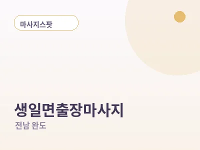 완도 생일면 출장마사지