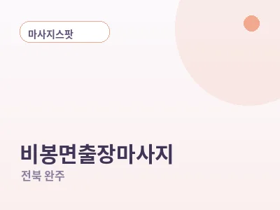 완주 비봉면 출장마사지
