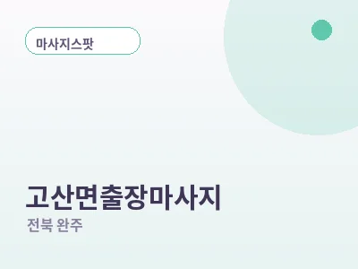 완주 고산면 출장마사지
