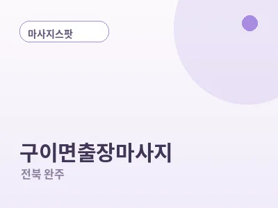 완주 구이면 출장마사지