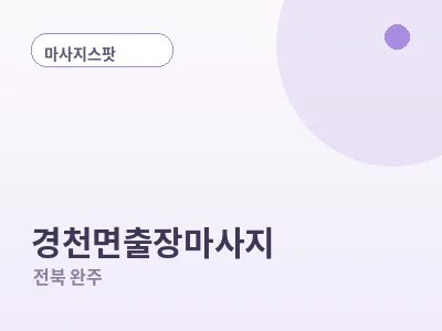 완주 경천면 출장마사지
