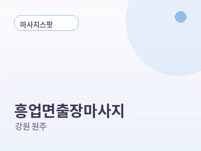 원주 흥업면 출장마사지