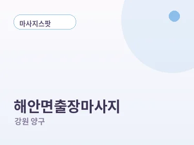 양구 해안면 출장마사지