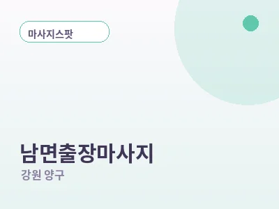 양구 남면 출장마사지