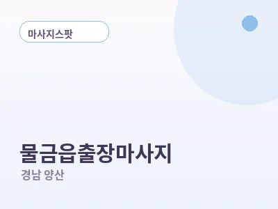 양산 물금읍 출장마사지