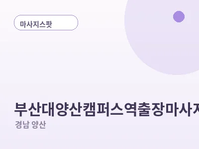 양산 부산대양산캠퍼스역 출장마사지
