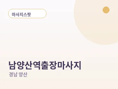 양산 남양산역 출장마사지