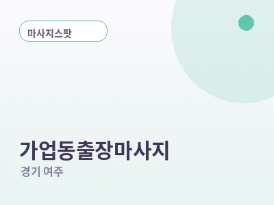 여주 가업동 출장마사지