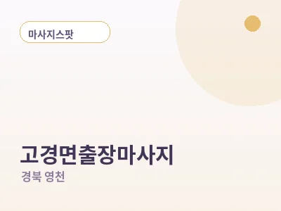 영천 고경면 출장마사지