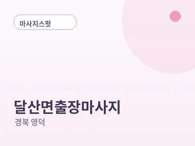 영덕 달산면 출장마사지