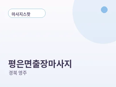 영주 평은면 출장마사지